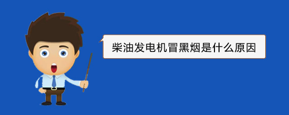 小板镇柴油发电机冒黑烟是什么原因